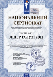Национальный сертификат Лидер отрасли 2012