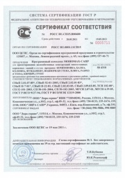 Сертификат соответствия ПК МОНОМАХ-САПР (срок действия 2011-2013)