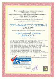 Сертификат соответствия ПК ЛИРА-САПР (срок действия 2021-2024)