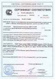 Сертификат соответствия ПК ЛИРА-САПР (срок действия 2019-2021)