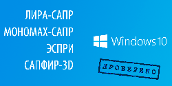 Совместимость продуктов семейства Лира с Windows 10