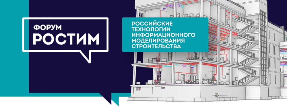 Форум «РосТИМ» 2021
